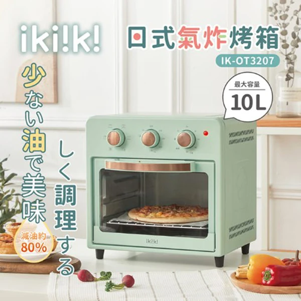 【ikiiki伊崎】日式氣炸烤箱(IK-OT3207)