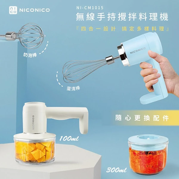 【NICONICO】無線手持攪拌料理機(NI-CM1015)