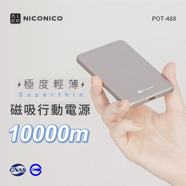 【NICONICO】Superthin 極度薄・磁吸行動電源10000m(POT-488)