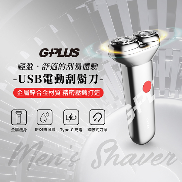 【G-PLUS】USB鋁合金電動刮鬍刀(GP-RE001)