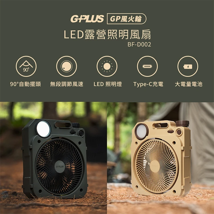【G-PLUS】6吋LED照明露營風扇(BF-D002 ),GF1028,【G-PLUS】6吋LED照明露營風扇(BF-D002),全館商品,品牌分類,質感家電