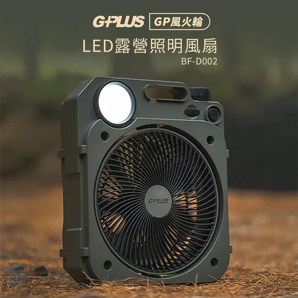 【G-PLUS】6吋LED照明露營風扇(BF-D002 )