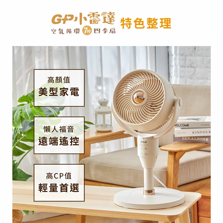 【G-PLUS】GP小雷達空氣循環7吋四季扇(GP-D02A ),GF1029,【G-PLUS】GP小雷達空氣循環7吋四季扇(GP-D02A),全館商品,品牌分類,質感家電