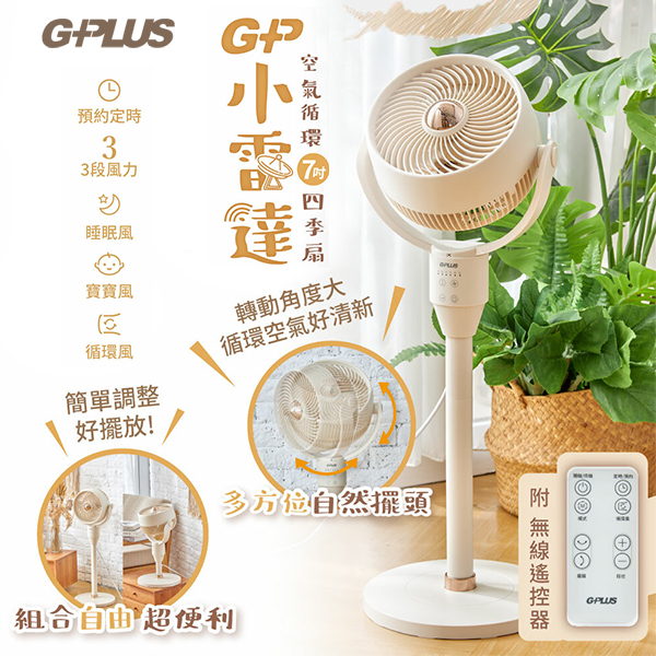 【G-PLUS】GP小雷達空氣循環7吋四季扇(GP-D02A )