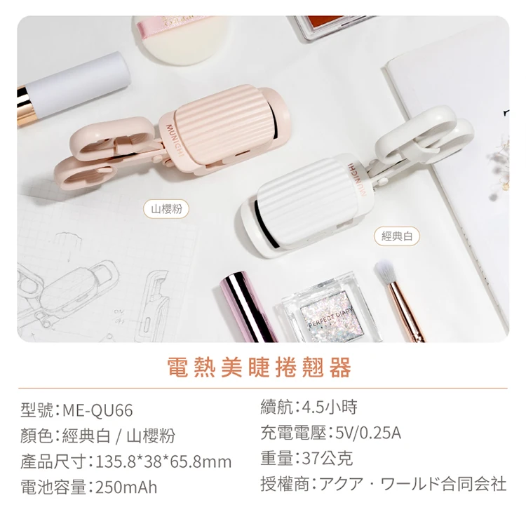 【山水】電熱美睫捲翹器睫毛夾(ME-QU66 ),GF1032,【山水】電熱美睫捲翹器睫毛夾(ME-QU66),全館商品,品牌分類,質感家電
