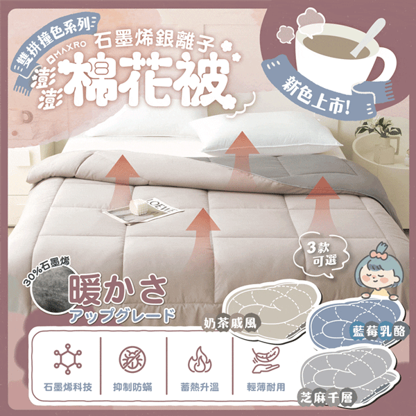 【MAXRO】 石墨烯銀離子澎澎棉花被( MX-GQ04)