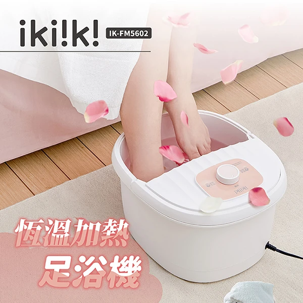 【ikiiki伊崎】恆溫加熱足浴機 (IK-FM5602)