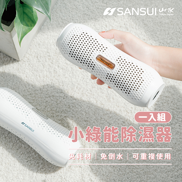 【山水】小綠能除濕器-1入組 (MIT台灣製)(SDR-120)