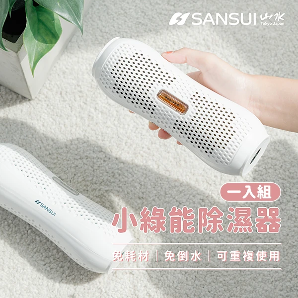 【山水】小綠能除濕器-1入組 (MIT台灣製)(SDR-120)