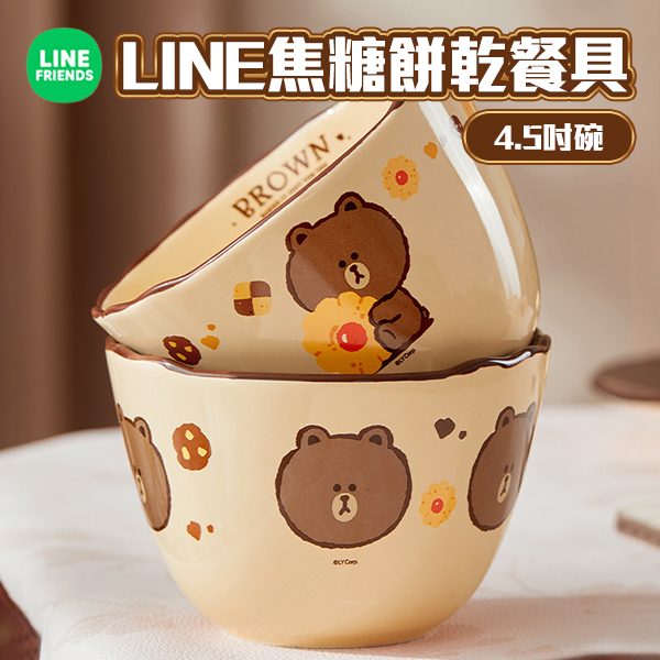 LINE焦糖餅乾4.5英吋碗