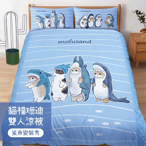 【戀家小舖】貓福珊迪 雙人涼被-鯊魚變裝秀(05090152)
