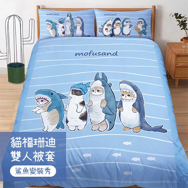 【戀家小舖】貓福珊迪 雙人被套-鯊魚變裝秀(05070196)