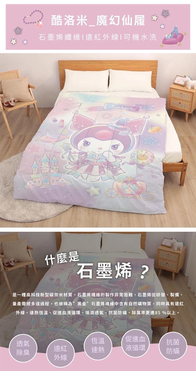 【戀家小舖】酷洛米 石墨烯冬被-魔幻仙履(05300014),GF1073,【戀家小舖】酷洛米石墨烯冬被-魔幻仙履(05300014),全館商品,生活用品,寢具用品