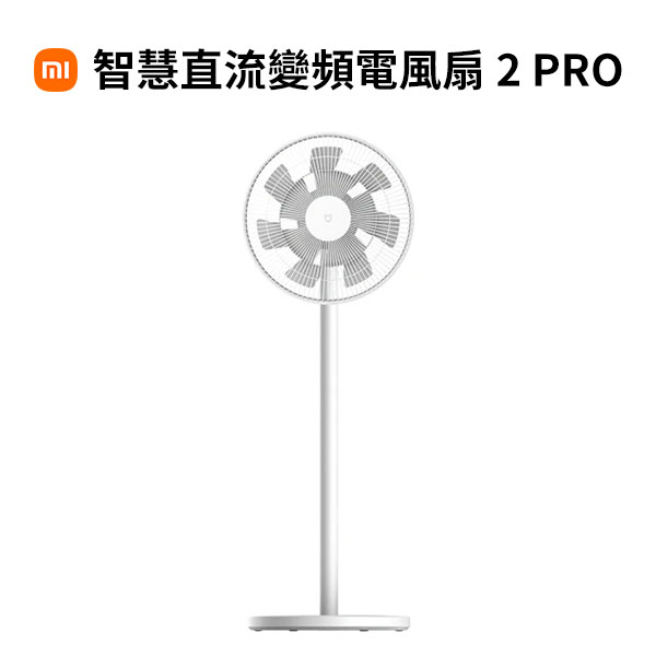 【小米】Xiaomi 智慧直流變頻電風扇 2 Pro