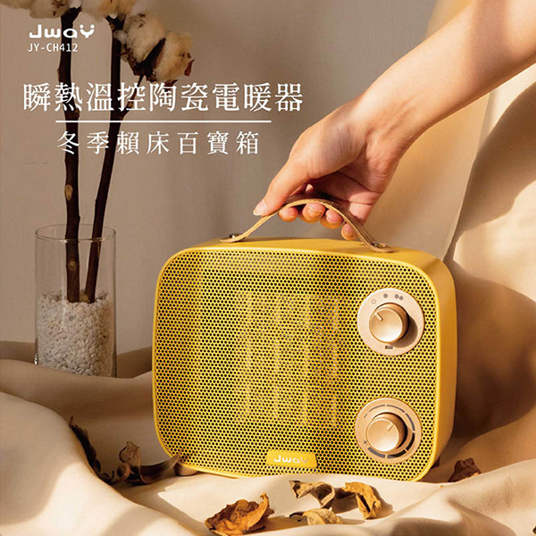 【JWAY直覺】瞬熱溫控陶瓷電暖器(JY-CH411&JY-CH413)