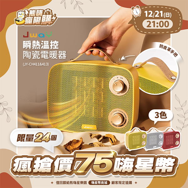★敬請期待。即將開搶★【JWAY直覺】瞬熱溫控陶瓷電暖器(JY-CH411&JY-CH413)