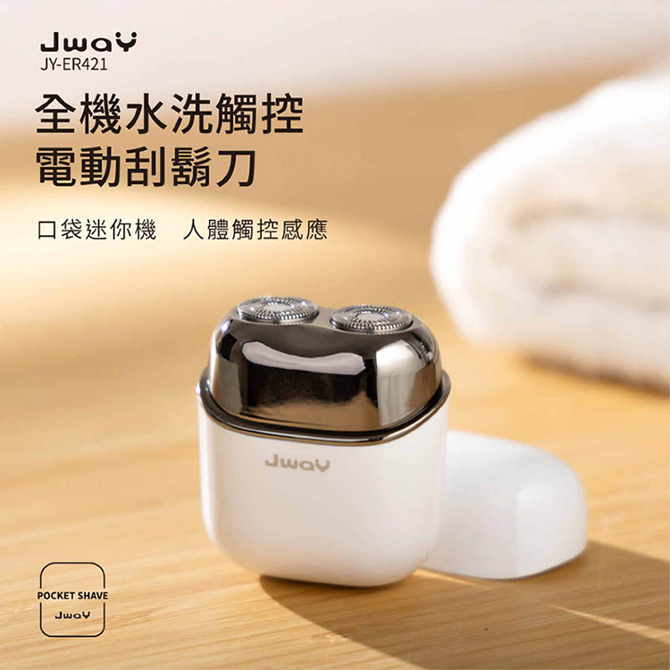 【JWAY直覺】全機水洗觸控電動刮鬍刀(JY-ER421&JY-ER423)