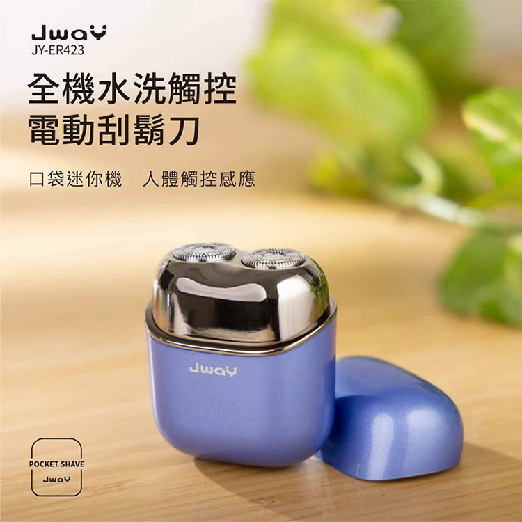 【JWAY直覺】全機水洗觸控電動刮鬍刀(JY-ER421&JY-ER423)