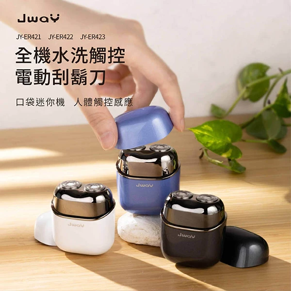 【JWAY直覺】全機水洗觸控電動刮鬍刀(JY-ER421&JY-ER423)