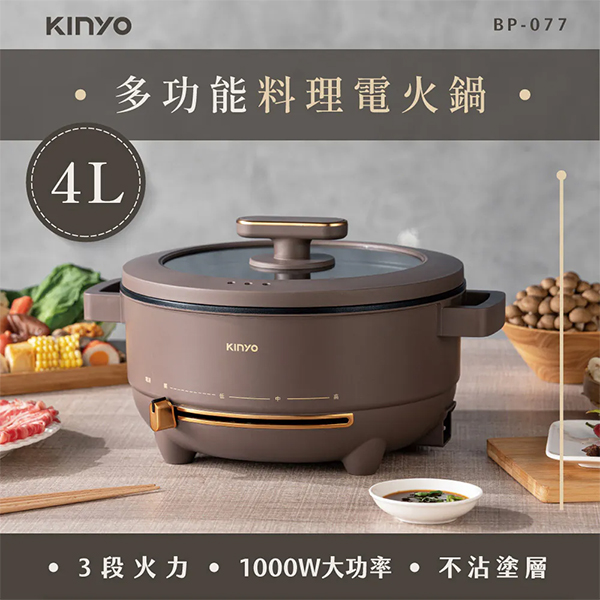 【KINYO】 多功能料理電火鍋4L (BP-077)