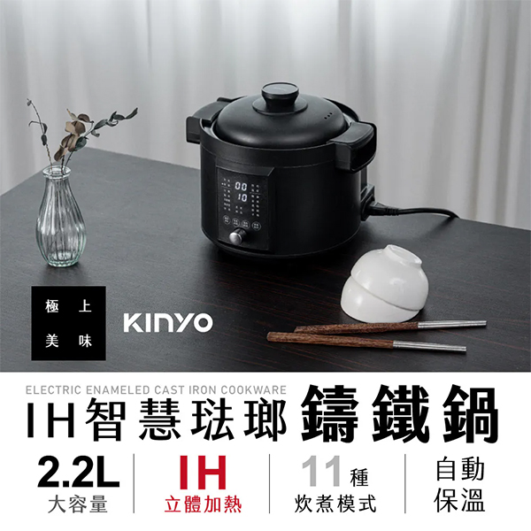 【KINYO】IH智慧琺瑯鑄鐵鍋 2.2L(PCO-2700)