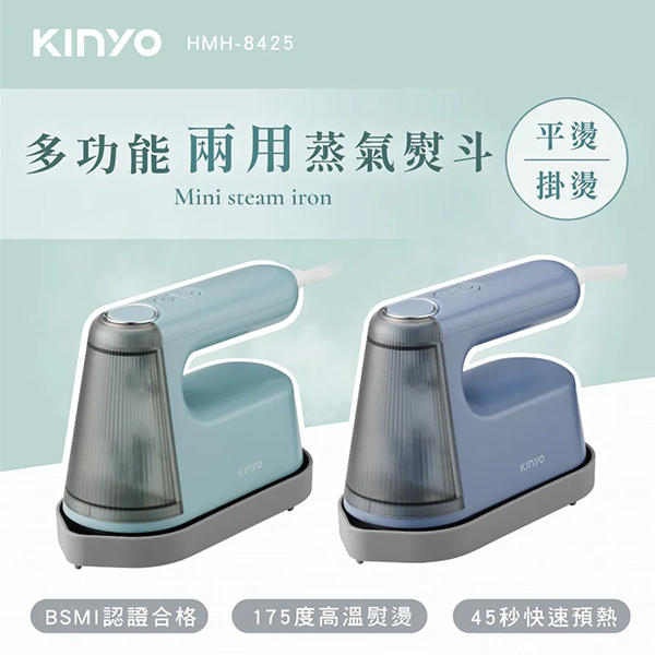 【KINYO】多功能兩用蒸氣熨斗 (HMH-8425)