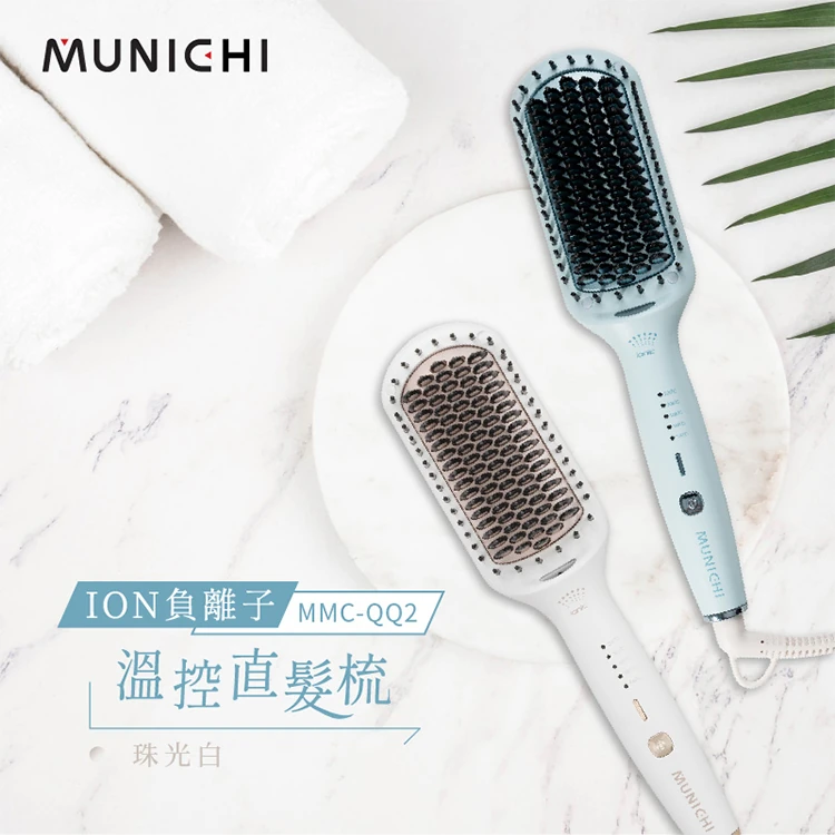 【MUNICHI 沐尼黑】ION負離子溫控直髮梳(MMC-QQ2)國際電壓,GF1098,【MUNICHI沐尼黑】ION負離子溫控直髮梳(MMC-QQ2)國際電壓,全館商品,質感家電,美容/美髮電器