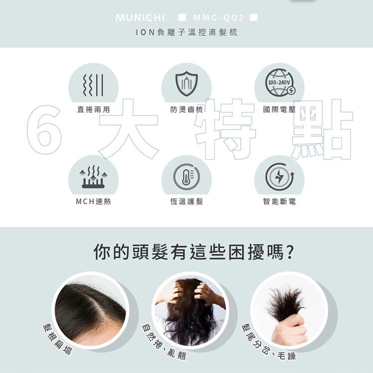 【MUNICHI 沐尼黑】ION負離子溫控直髮梳(MMC-QQ2)國際電壓,GF1098,【MUNICHI沐尼黑】ION負離子溫控直髮梳(MMC-QQ2)國際電壓,全館商品,質感家電,美容/美髮電器