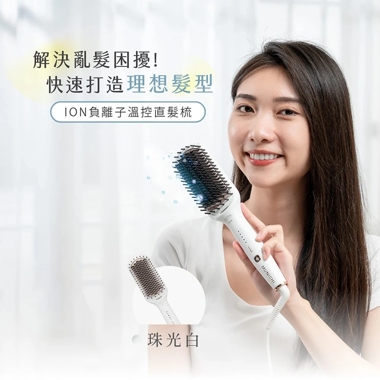 【MUNICHI 沐尼黑】ION負離子溫控直髮梳(MMC-QQ2)國際電壓,GF1098,【MUNICHI沐尼黑】ION負離子溫控直髮梳(MMC-QQ2)國際電壓,全館商品,質感家電,美容/美髮電器
