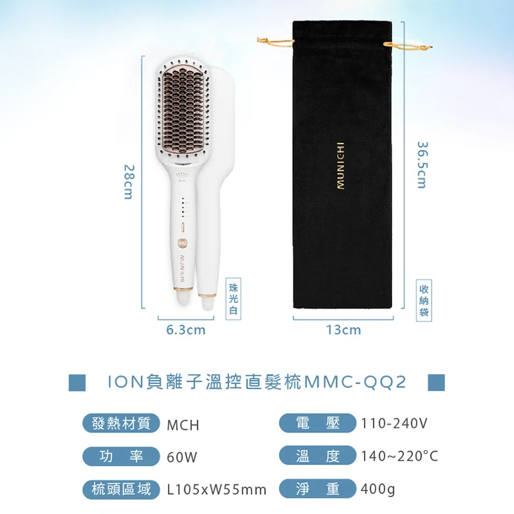 【MUNICHI 沐尼黑】ION負離子溫控直髮梳(MMC-QQ2)國際電壓,GF1098,【MUNICHI沐尼黑】ION負離子溫控直髮梳(MMC-QQ2)國際電壓,全館商品,質感家電,美容/美髮電器