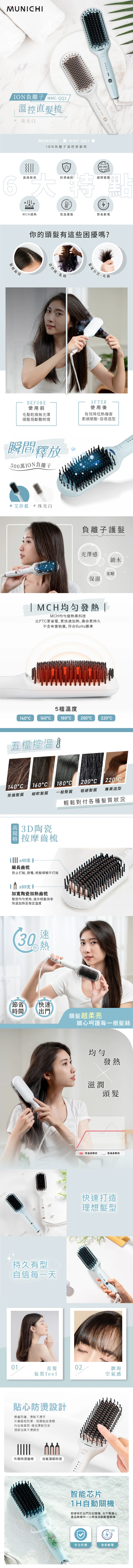 【MUNICHI 沐尼黑】ION負離子溫控直髮梳(MMC-QQ2)國際電壓,GF1098,【MUNICHI沐尼黑】ION負離子溫控直髮梳(MMC-QQ2)國際電壓,全館商品,質感家電,美容/美髮電器