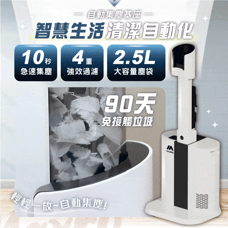 【MAXRO】易吸淨自動清空強力旋風吸塵器 (MX-VC2501),GF1108,【MAXRO】易吸淨自動清空強力旋風吸塵器(MX-VC2501),全館商品,品牌分類,新品上市