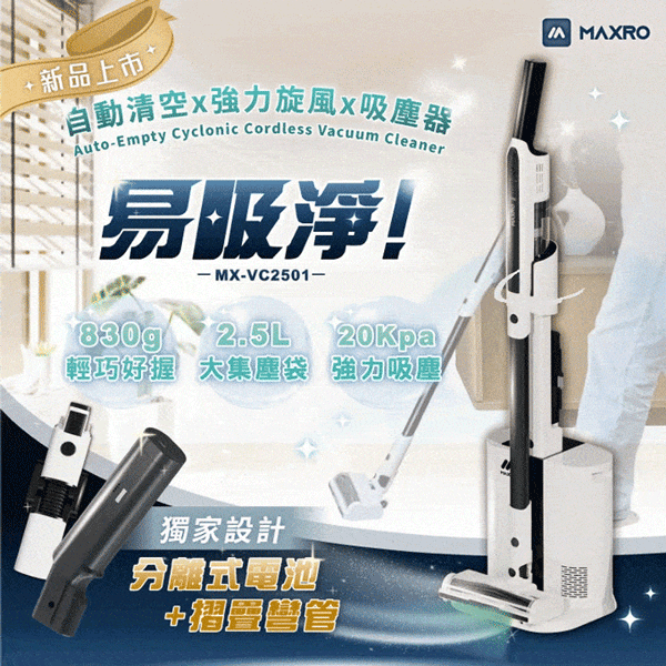 【MAXRO】易吸淨自動清空強力旋風吸塵器 (MX-VC2501)