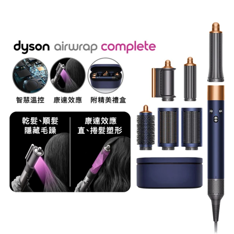 【Dyson 戴森】Airwrap Complete HS05 多功能造型器