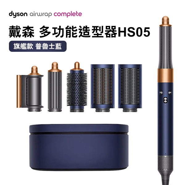 【Dyson 戴森】Airwrap Complete HS05 多功能造型器