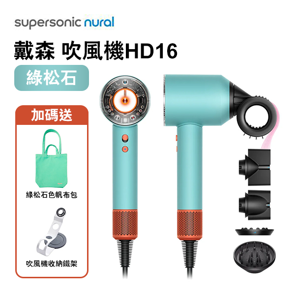 【Dyson 戴森】Supersonic Nural 吹風機 HD16｜綠松石