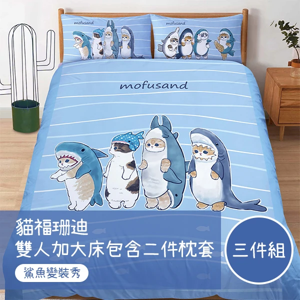 【戀家小舖】貓福珊迪 雙人加大床包含二件枕套-鯊魚變裝秀(05040160)