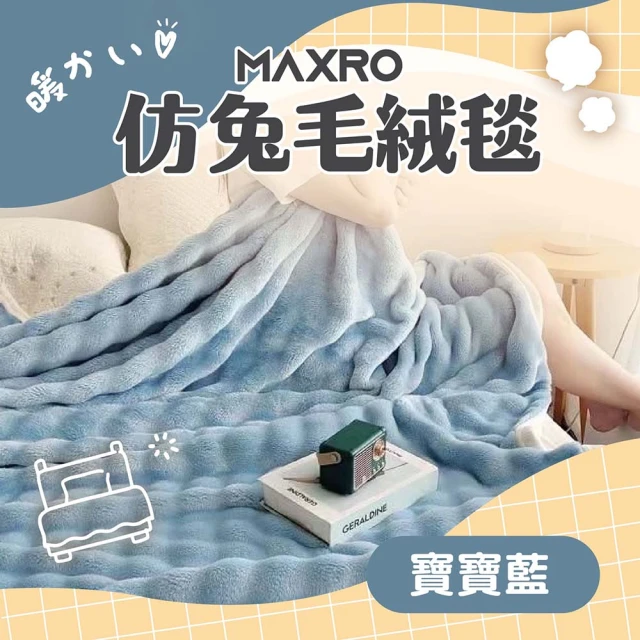 【MAXRO】仿兔毛絨毯 MX-BT01