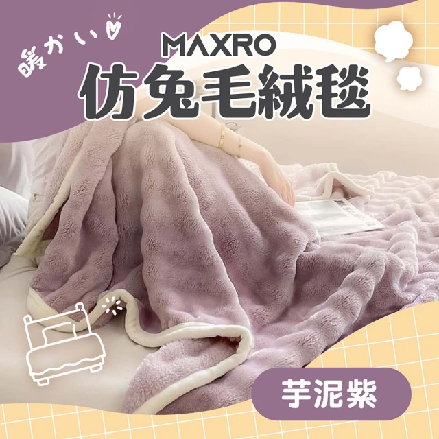 【MAXRO】仿兔毛絨毯 MX-BT01