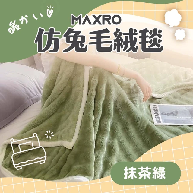 【MAXRO】仿兔毛絨毯 MX-BT01