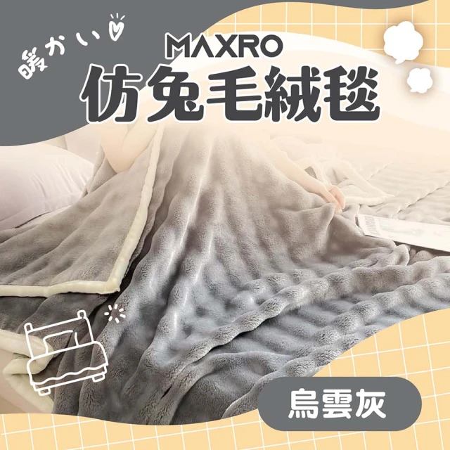 【MAXRO】仿兔毛絨毯 MX-BT01