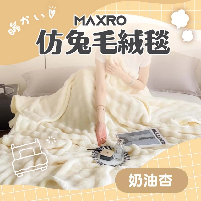 【MAXRO】仿兔毛絨毯 MX-BT01