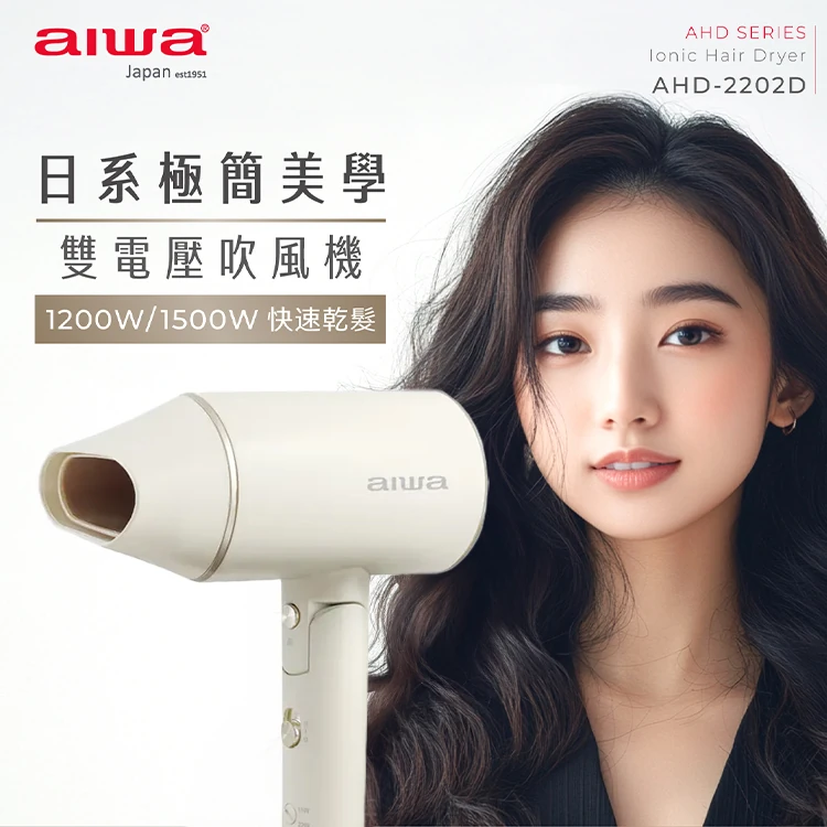【AIWA 愛華】雙電壓吹風機(AHD-2202D),GF1157,【AIWA愛華】雙電壓吹風機(AHD-2202D),全館商品,質感家電,美容/美髮電器