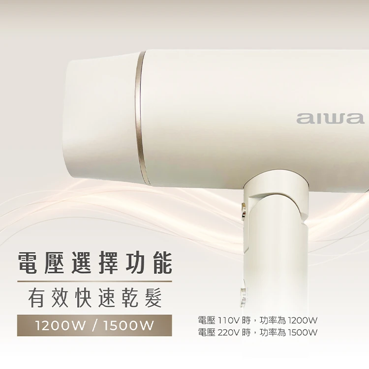 【AIWA 愛華】雙電壓吹風機(AHD-2202D),GF1157,【AIWA愛華】雙電壓吹風機(AHD-2202D),全館商品,質感家電,美容/美髮電器