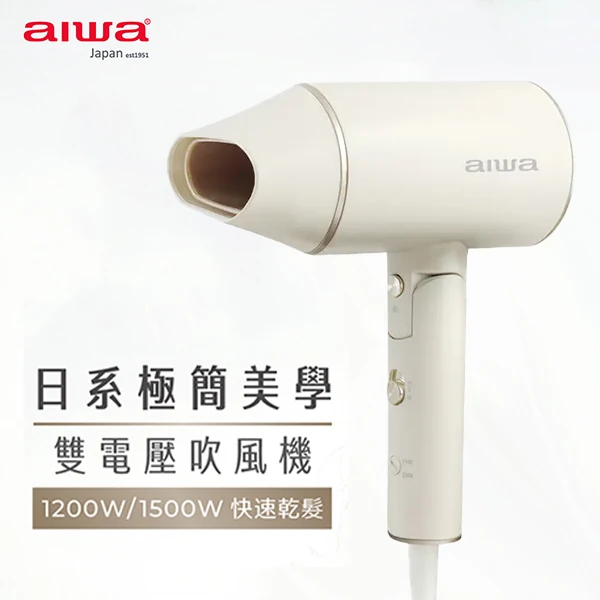 【AIWA 愛華】雙電壓吹風機(AHD-2202D)
