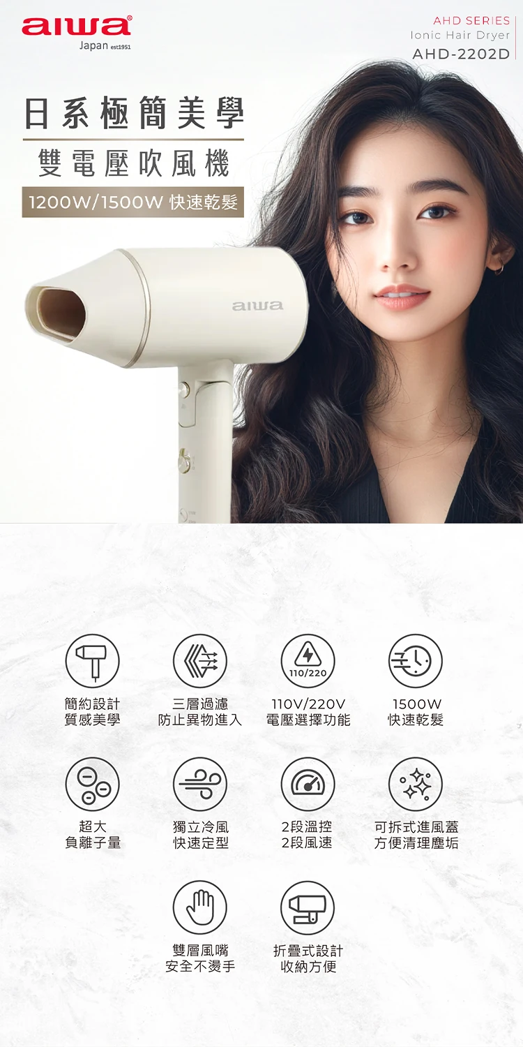 【AIWA 愛華】雙電壓吹風機(AHD-2202D),GF1157,【AIWA愛華】雙電壓吹風機(AHD-2202D),全館商品,質感家電,美容/美髮電器