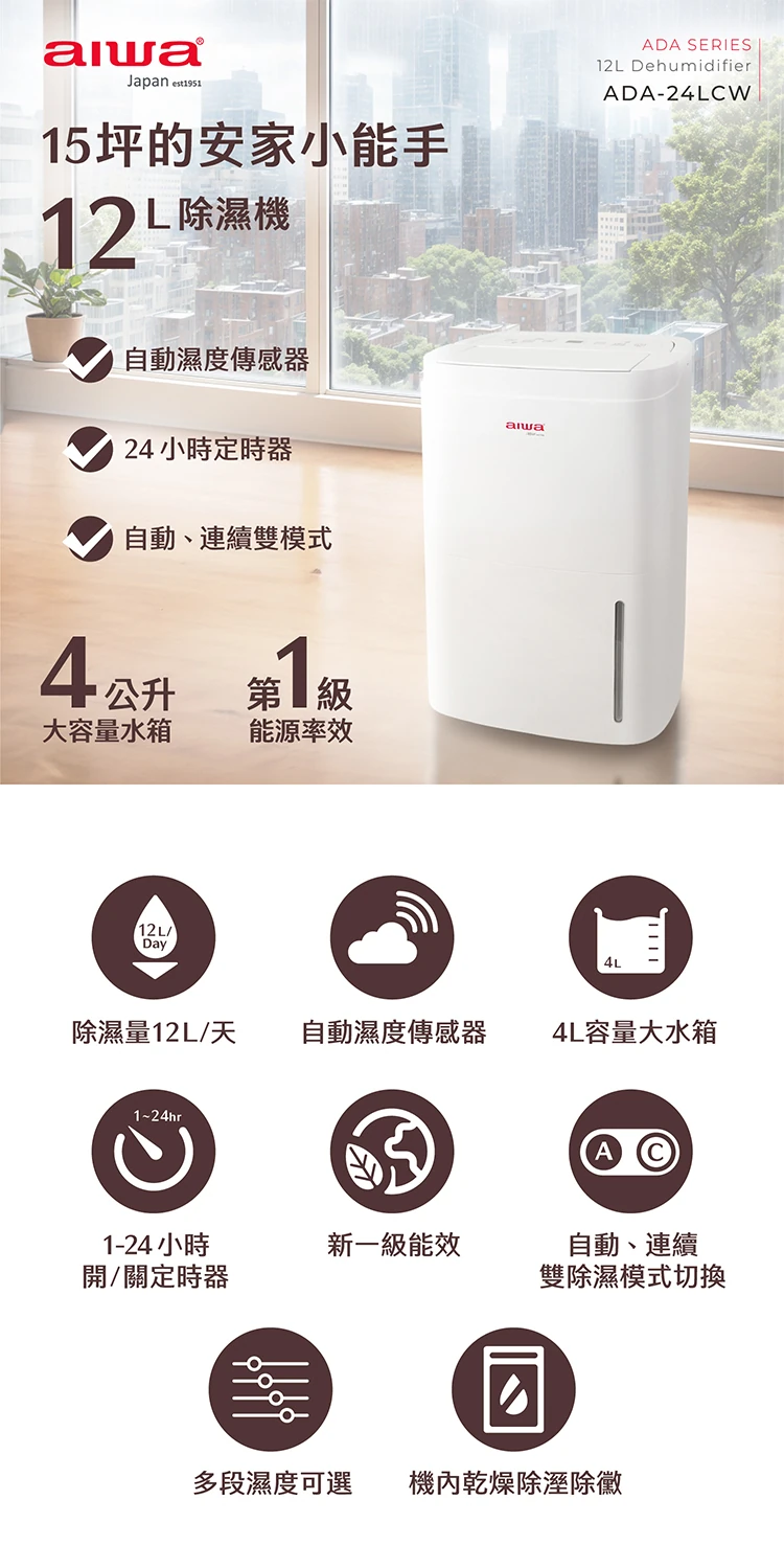 【AIWA 愛華】12L 除濕機 (ADA-24LCW),GF1158,【AIWA愛華】12L除濕機(ADA-24LCW),全館商品,品牌分類,質感家電