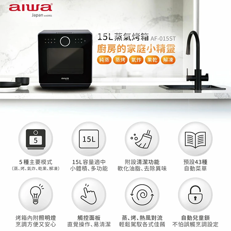 【AIWA 愛華】 15L 蒸氣烤箱( AF-015ST),GF1159,【AIWA愛華】15L蒸氣烤箱(AF-015ST),全館商品,品牌分類,質感家電