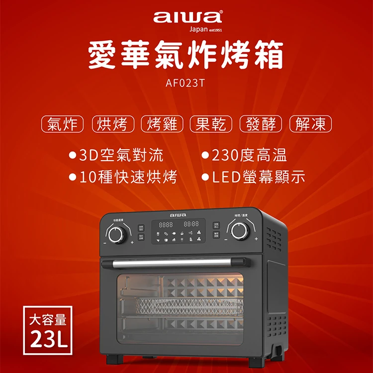 【AIWA 愛華】23L多功能氣炸烤箱( AF023T),GF1160,【AIWA愛華】23L多功能氣炸烤箱(AF023T),全館商品,品牌分類,質感家電