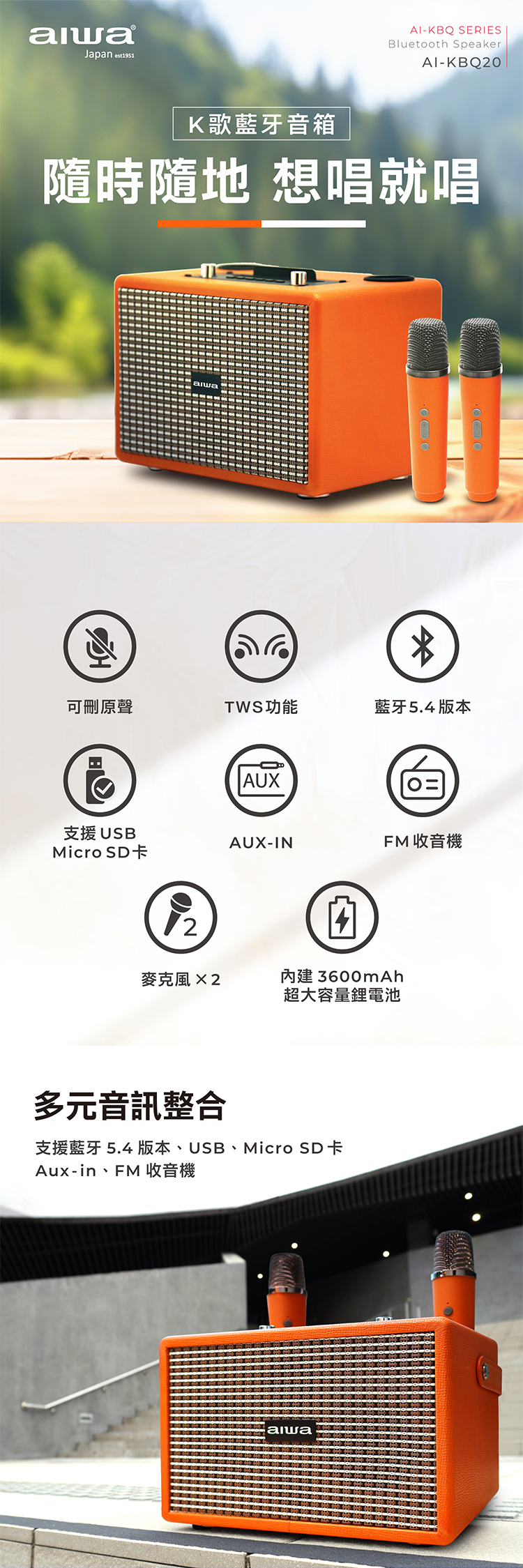 【AIWA 愛華】K歌音箱 (AI-KBQ20)